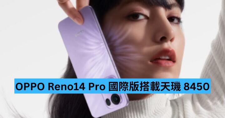 OPPO Reno14 Pro 國際版現身  搭載天璣 8450