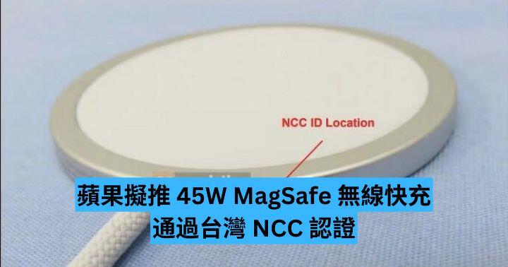 蘋果擬推 45W MagSafe 無線快充 通過台灣 NCC 認證
