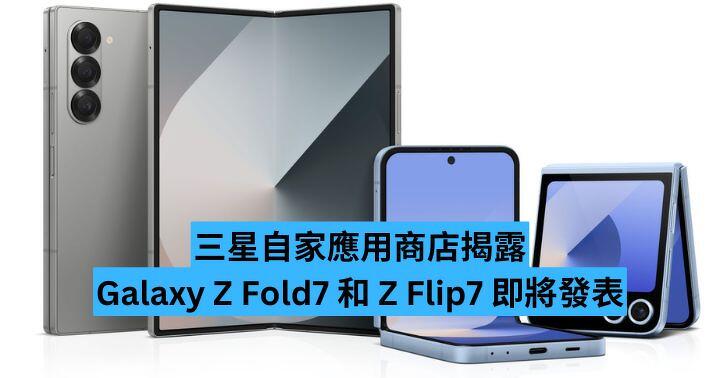 三星自家應用商店揭露 Galaxy Z Fold7 和 Z Flip7 即將發表
