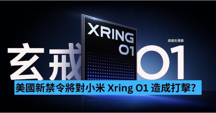 美國新禁令將對小米 Xring O1 造成打擊？