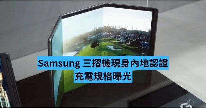 Samsung 三摺機現身內地認證  充電規格曝光