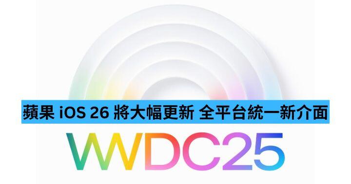 蘋果 iOS 26 將大幅更新 全平台統一新介面