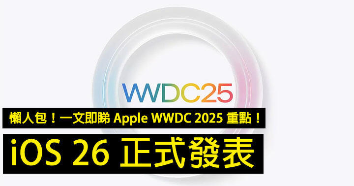 懶人包！一文即睇 Apple WWDC 2025 重點！iOS 26 正式發表