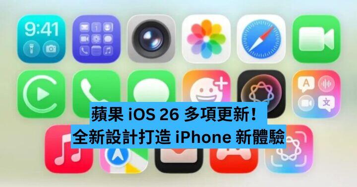 蘋果 iOS 26 多項更新！全新設計打造 iPhone 新體驗