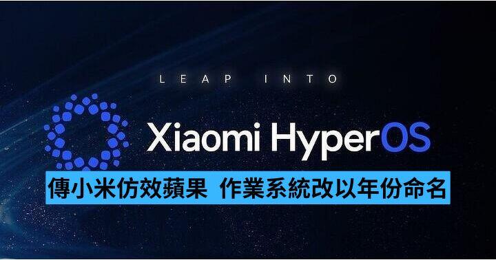 傳小米仿效蘋果  作業系統改以年份命名
