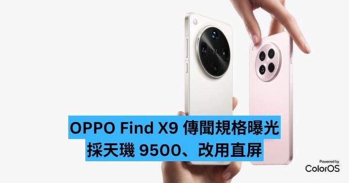 OPPO Find X9 傳聞規格曝光  採天璣 9500、改用直屏