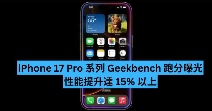 iPhone 17 Pro 系列 Geekbench 跑分曝光  性能提升達 15% 以上