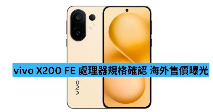 vivo X200 FE 處理器規格確認  海外售價曝光