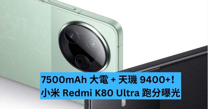 7500mAh 大電 + 天璣 9400+！小米 Redmi K80 Ultra 跑分曝光