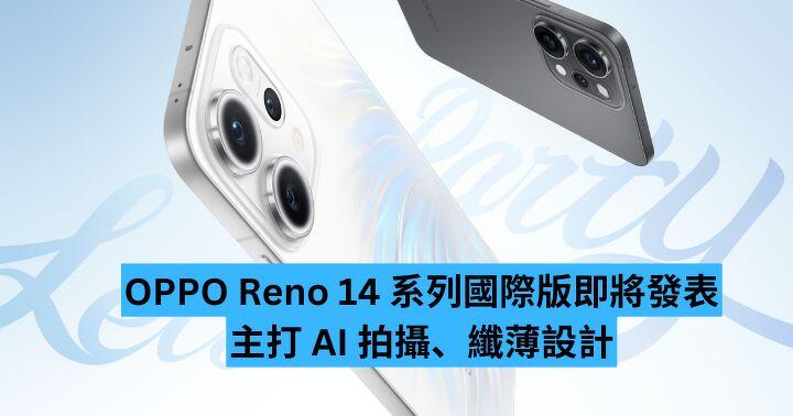 OPPO Reno 14 系列國際版即將發表 主打 AI 拍攝、纖薄設計