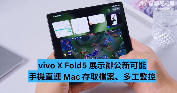 vivo X Fold5 展示辦公新可能  手機直連 Mac 存取檔案、多工體驗