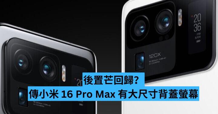 後置芒回歸？傳小米 16 Pro Max 有大尺寸背蓋螢幕