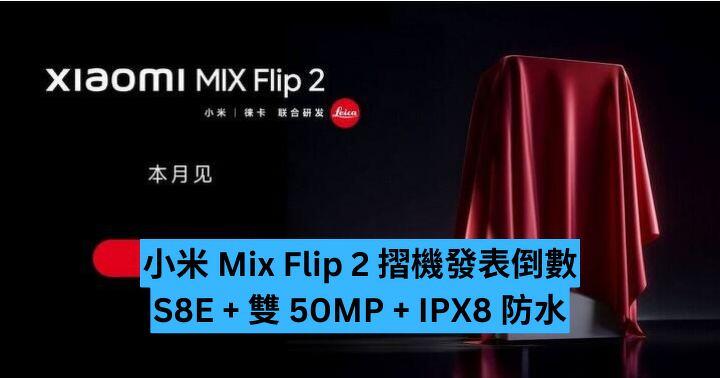 小米 Mix Flip 2 摺機發表倒數  S8E + 雙 50MP + IPX8 防水