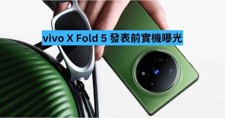 vivo X Fold 5 發表前實機曝光