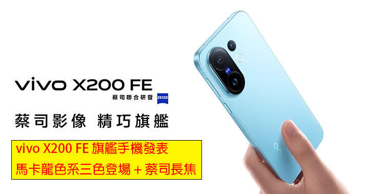 vivo X200 FE 旗艦手機發表！馬卡龍色系三色登場 + 蔡司長焦，賣呢個價網友點睇？