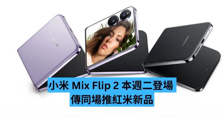 小米 Mix Flip 2 本週二登場  傳同場推紅米新品