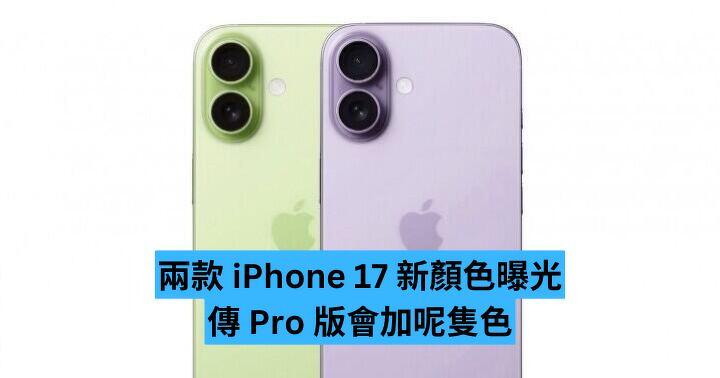 兩款 iPhone 17 新顏色曝光