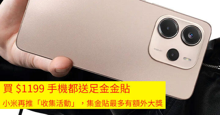 買 $1199 手機都送足金金貼！小米再推「收集活動」，集金貼最多有額外大獎