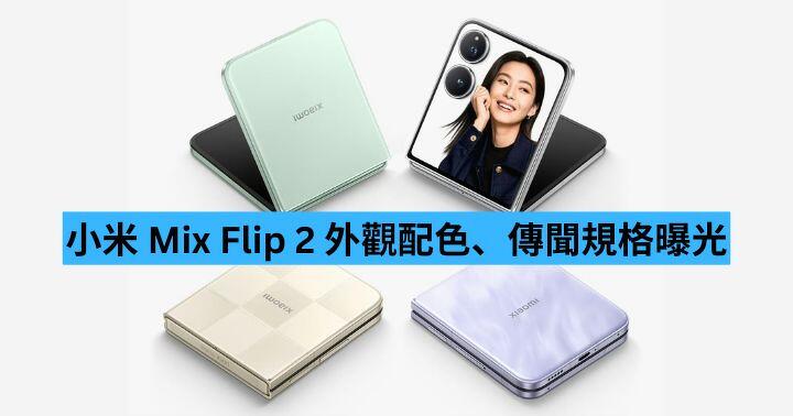 小米 Mix Flip 2 外觀配色、傳聞規格曝光