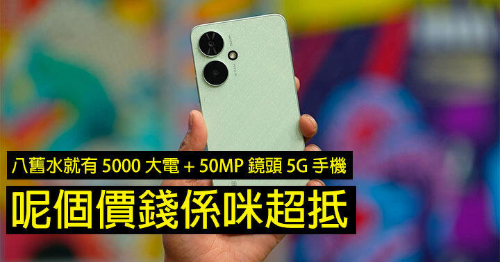 八舊水就有 5000 大電 + 50MP 鏡頭 5G 手機！呢個價錢係咪超抵