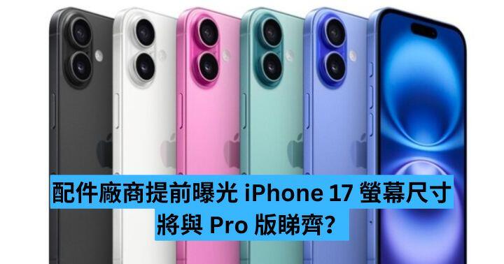 配件廠商提前曝光 iPhone 17 螢幕尺寸 將與 Pro 版睇齊？