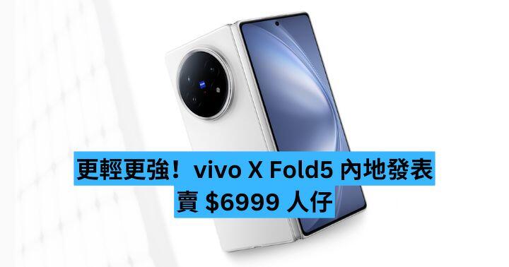 更輕更強！vivo X Fold5 內地發表賣 $6999 人仔