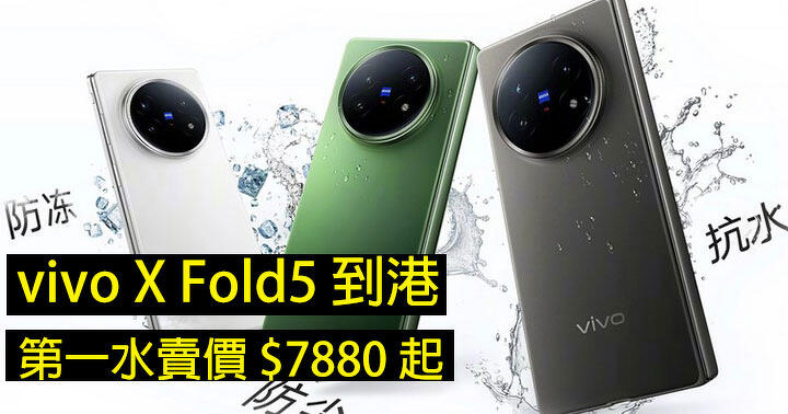 vivo X Fold5 到港！第一水賣價 $7880 起，呢個價係咪抵玩？