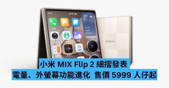 二代細摺內地發表！小米 MIX Flip 2 賣 5999 人仔