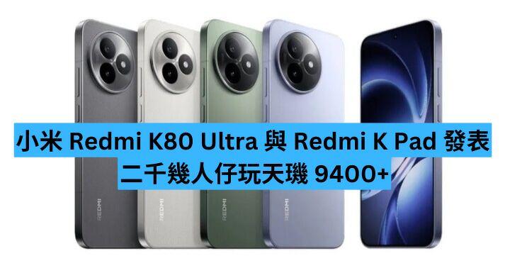 小米 Redmi K80 Ultra 與 Redmi K Pad 發表　二千幾人仔玩天璣 9400+