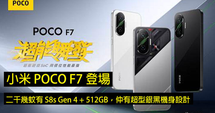 小米 POCO F7 登場！二千幾蚊有 S8s Gen 4 + 512GB，仲有超型銀黑機身設計