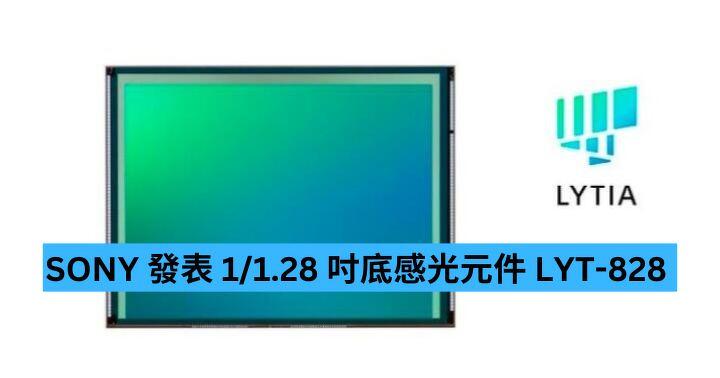 SONY 發表 1/1.28 吋底感光元件 LYT-828   傳呢部旗艦會用佢