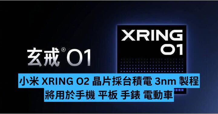 小米 XRING O2 晶片採台積電 3nm 製程  將用於手機 平板 手錶 電動車