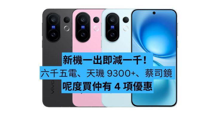新機一出即減一千！ 六千五電、天璣 9300+、蔡司鏡  呢度買仲有 4 項優惠