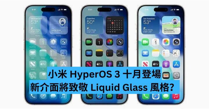 小米 HyperOS 3 十月登場 新介面將致敬 Liquid Glass 風格？