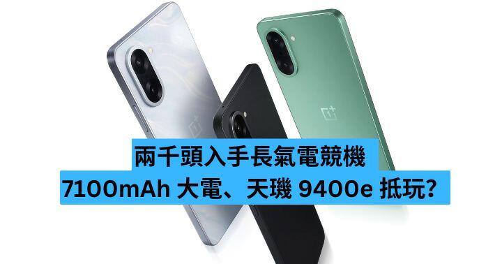 長氣電競機 7100mAh 大電、天璣 9400e 兩千頭入手 抵玩?-ePrice.HK