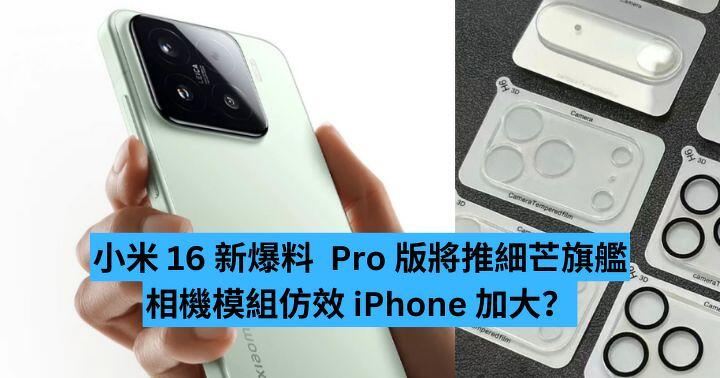 小米 16 新爆料  Pro 版將推細芒旗艦 相機模組仿效 iPhone 加大？