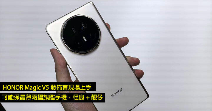 HONOR Magic V5 發佈會現場上手！可能係最薄兩摺旗艦手機，輕身 + 靚仔