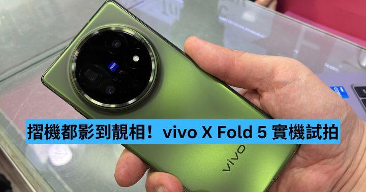 摺機都影到靚相！vivo X Fold 5 實機試拍