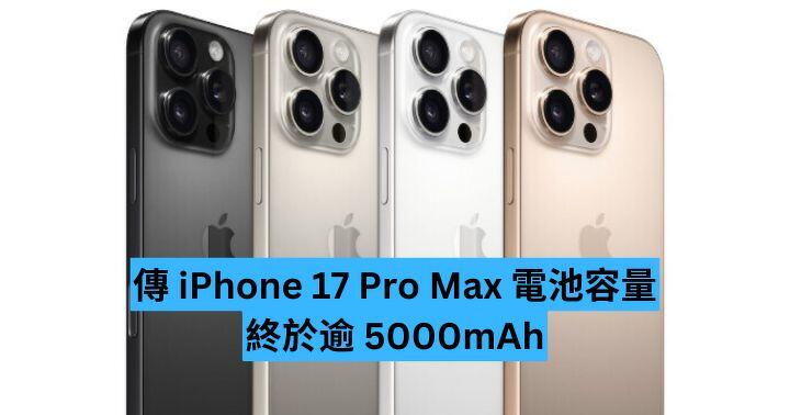傳 iPhone 17 Pro Max 電池容量逾 5000mAh