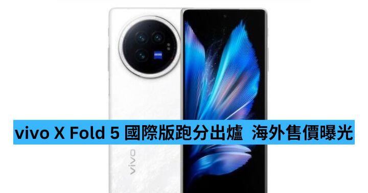 vivo X Fold 5 國際版跑分出爐  海外售價曝光