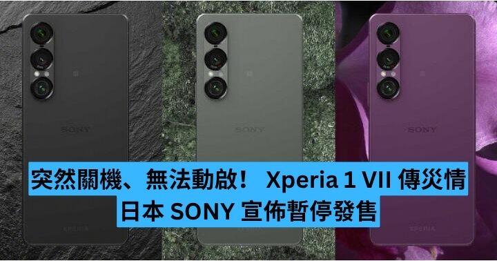突然關機、無法動啟！ Xperia 1 VII 傳災情  日本 SONY 宣佈暫停發售