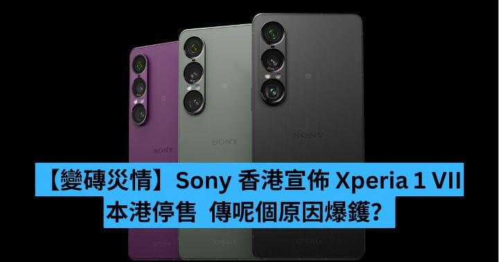 【變磚災情】Sony 香港宣佈 Xperia 1 VII 於本港停售  傳呢個原因爆鑊？