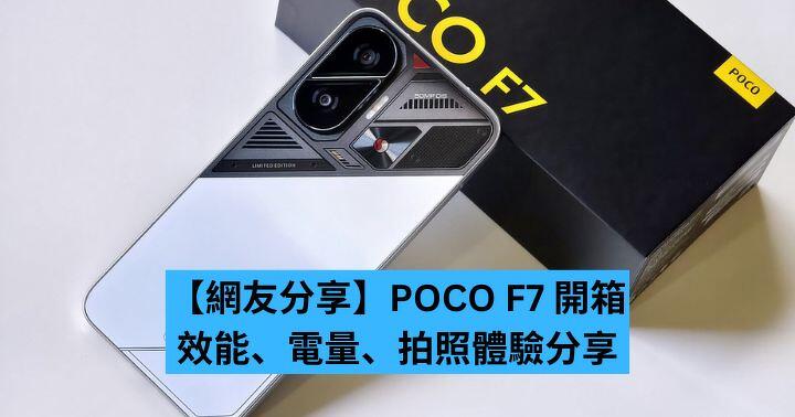 【網友分享】POCO F7 開箱  效能、電量、拍照體驗分享