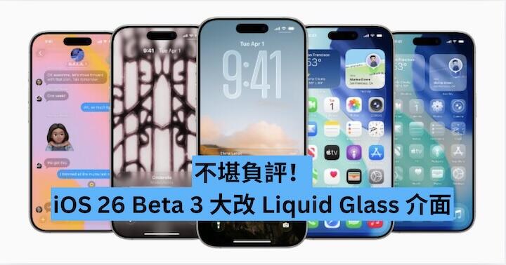 不堪負評！iOS 26 Beta 3 大改 Liquid Glass 介面
