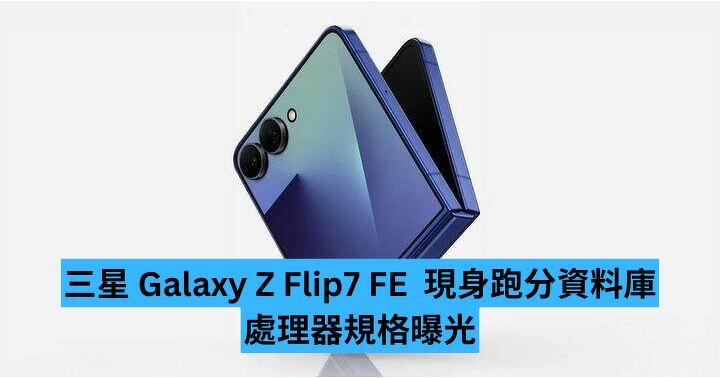 三星 Galaxy Z Flip7 FE  現身跑分資料庫  處理器規格曝光