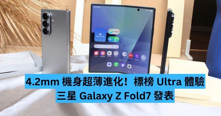 4.2mm 機身超薄進化！三星 Galaxy Z Fold7 發表