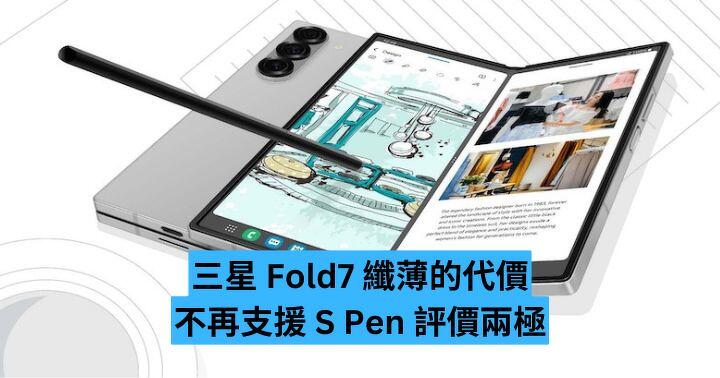 三星 Fold7 纖薄的代價  不再支援 S Pen 評價兩極