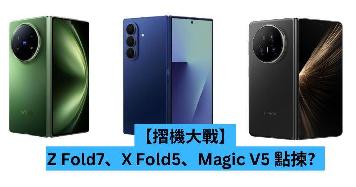 【摺機大戰】三星 Z Fold7、vivo X Fold5、Honor Magic V5 點揀？