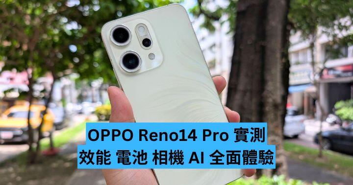 OPPO Reno14 Pro 實測 效能 電池 相機 AI 全面體驗