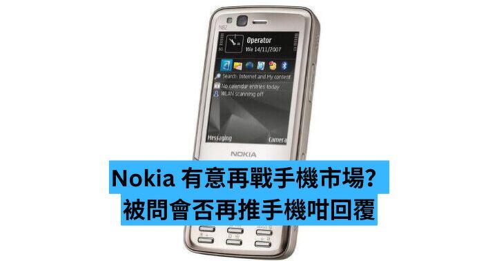 Nokia 有意再戰手機市場？被問會否再推手機咁回覆